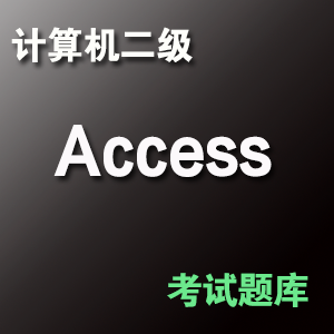 计算机二级 Access 题库