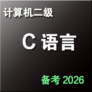 计算机二级 C 语言程序设计