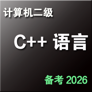 计算机二级 C++ 语言程序设计
