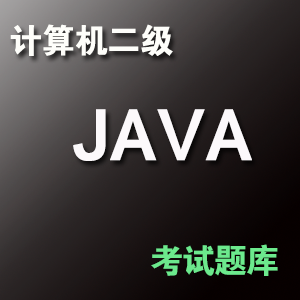 计算机二级 JAVA 语言程序设计