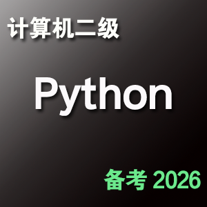 计算机二级 Python 题库