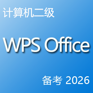 计算机二级 WPS Office 题库