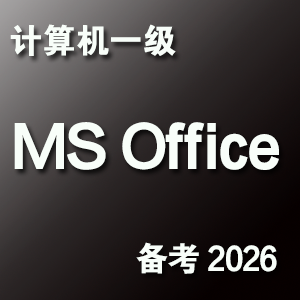 计算机一级 MS Office 题库