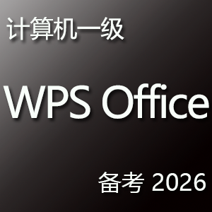 计算机一级 WPS Office 题库