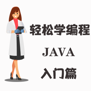 轻松学编程JAVA-入门篇